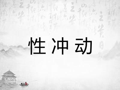 性冲动