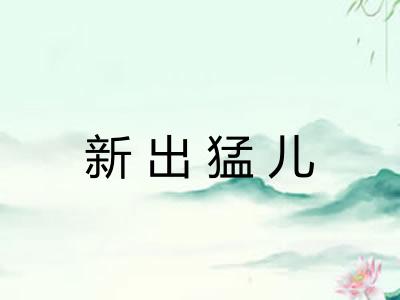 新出猛儿
