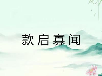 款启寡闻