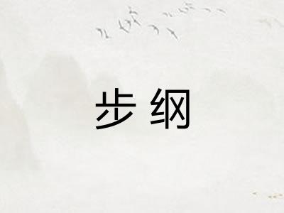 步纲