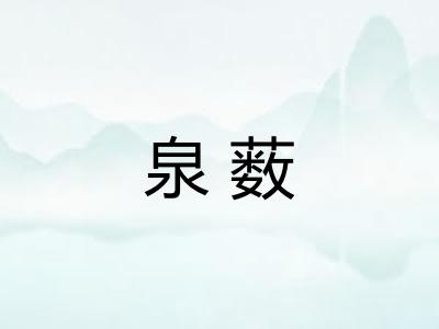 泉薮