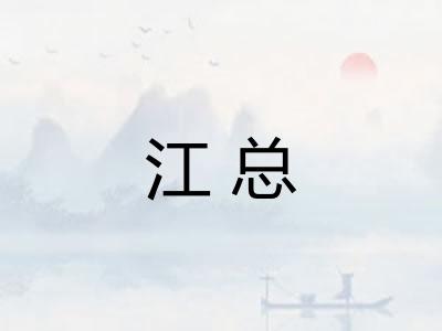 江总