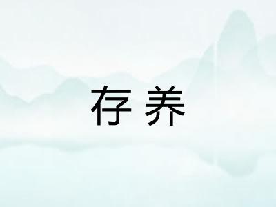 存养