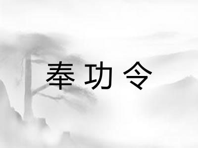 奉功令