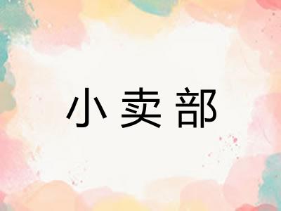 小卖部