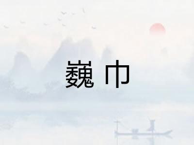 巍巾