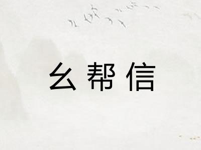 幺帮信