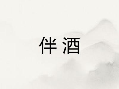 伴酒