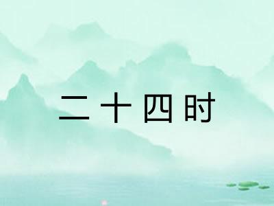 二十四时