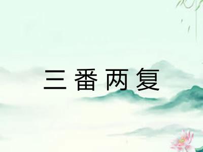 三番两复