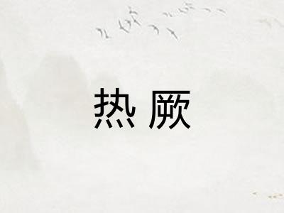 热厥