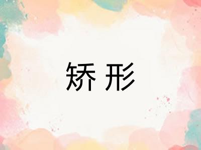 矫形