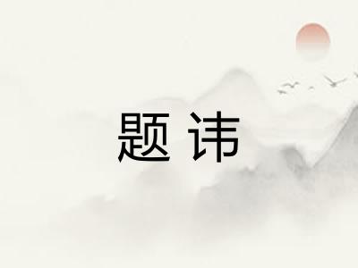 题讳