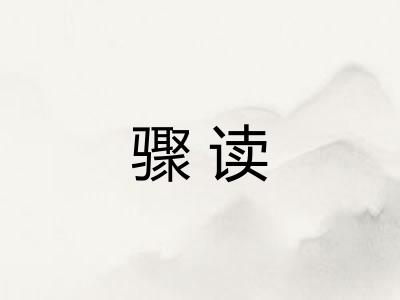 骤读