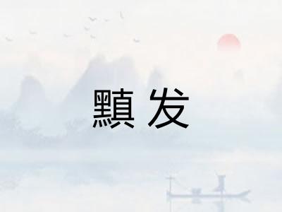 黰发