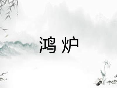 鸿炉