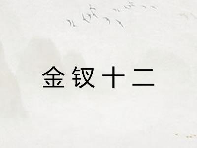 金钗十二