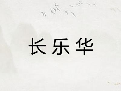 长乐华