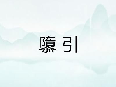 隳引