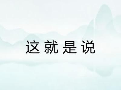 这就是说