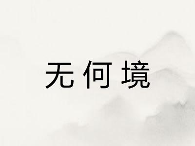 无何境