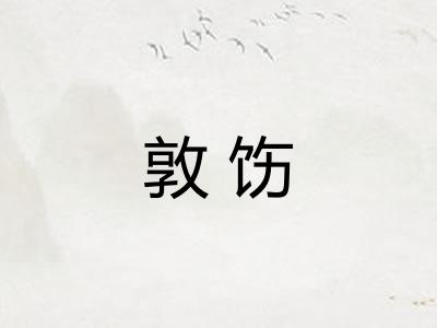 敦饬