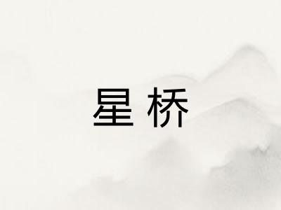 星桥