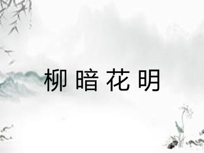 柳暗花明