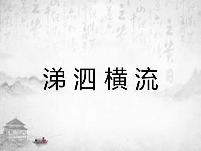 涕泗横流