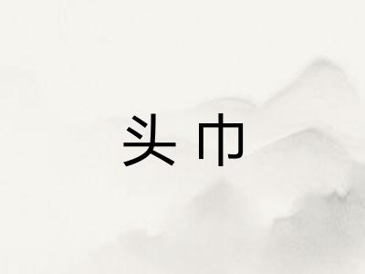 头巾