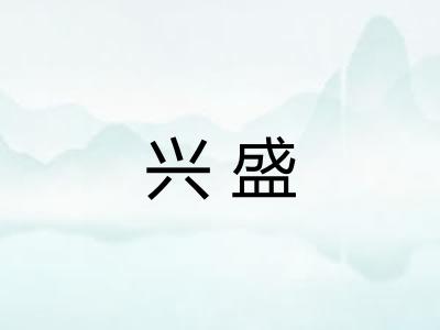 兴盛