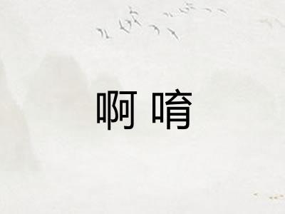 啊唷