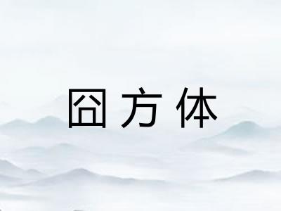 囧方体