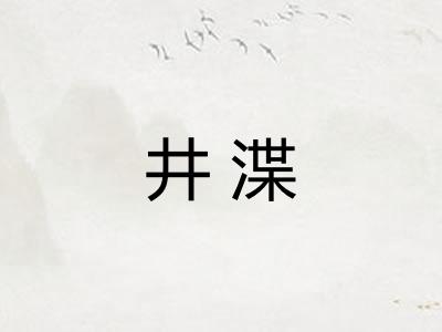 井渫