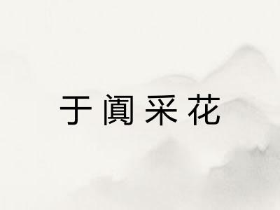 于阗采花