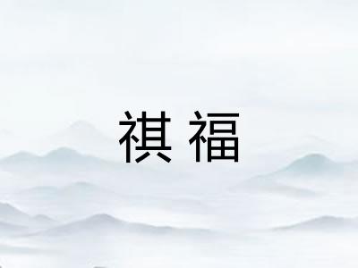 祺福