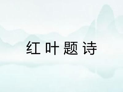 红叶题诗