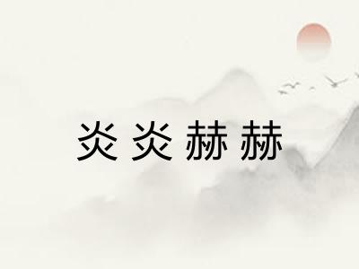 炎炎赫赫