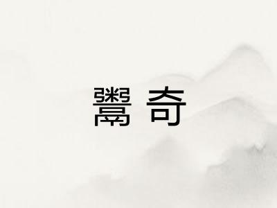 鬻奇