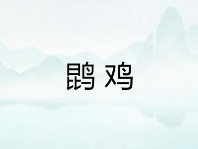 鹍鸡