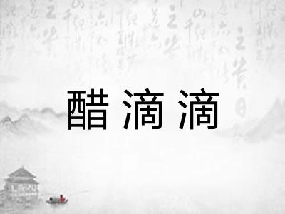 醋滴滴