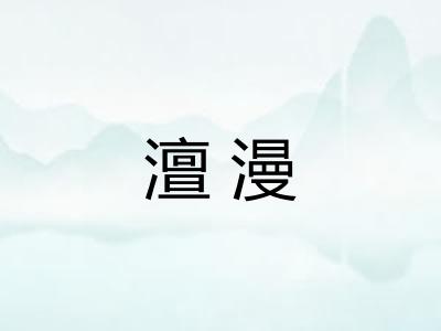 澶漫