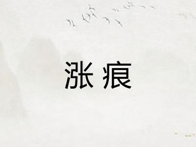 涨痕