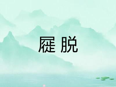 屣脱