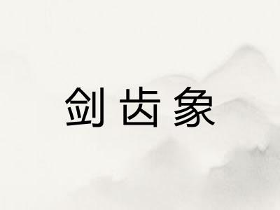 剑齿象