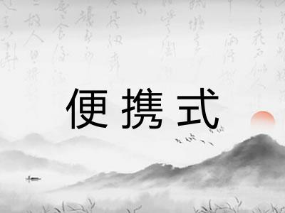 便携式