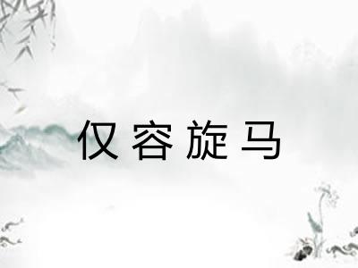 仅容旋马