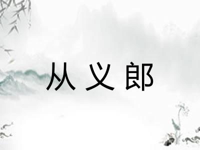 从义郎