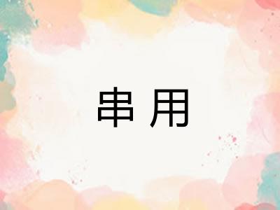 串用