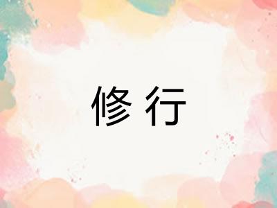 修行